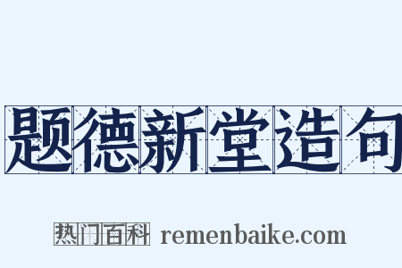 题德新堂造句是什么意思的图片